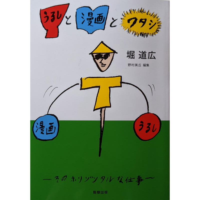 うるしと漫画とワタシ 堀道広 Nowaki
