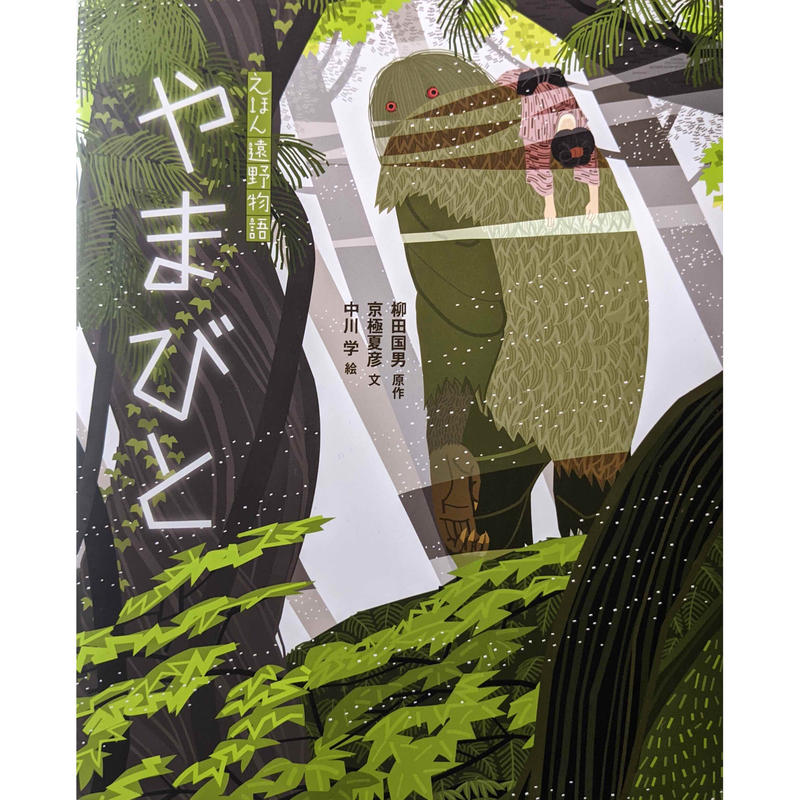 えほん遠野物語 やまびと 柳田国男原作 京極夏彦文 中川学絵 Nowaki