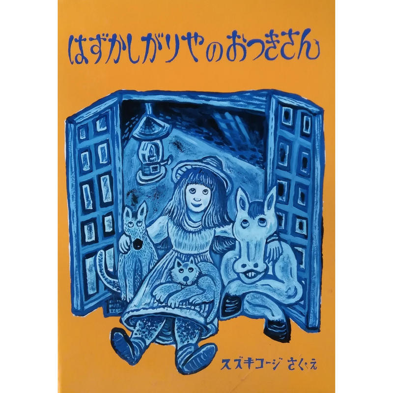 はずかしがりやのおつきさん スズキコージ Nowaki