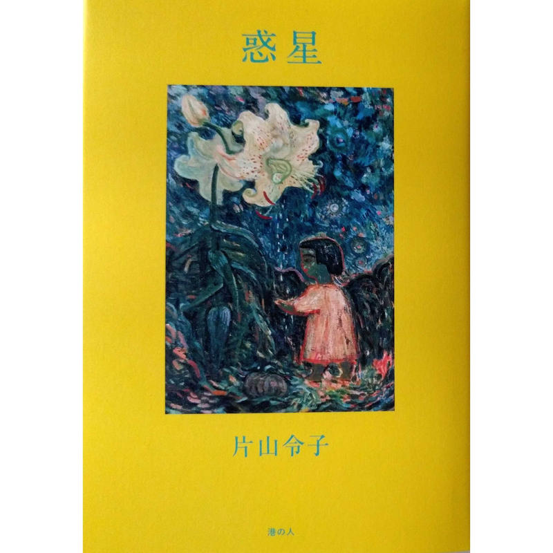 惑星 片山令子 Nowaki