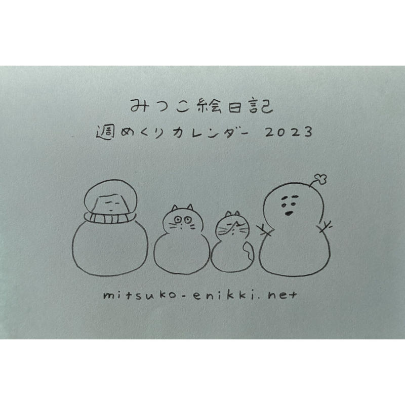 山田美津子 みつこ絵日記 週めくりカレンダー23 Nowaki