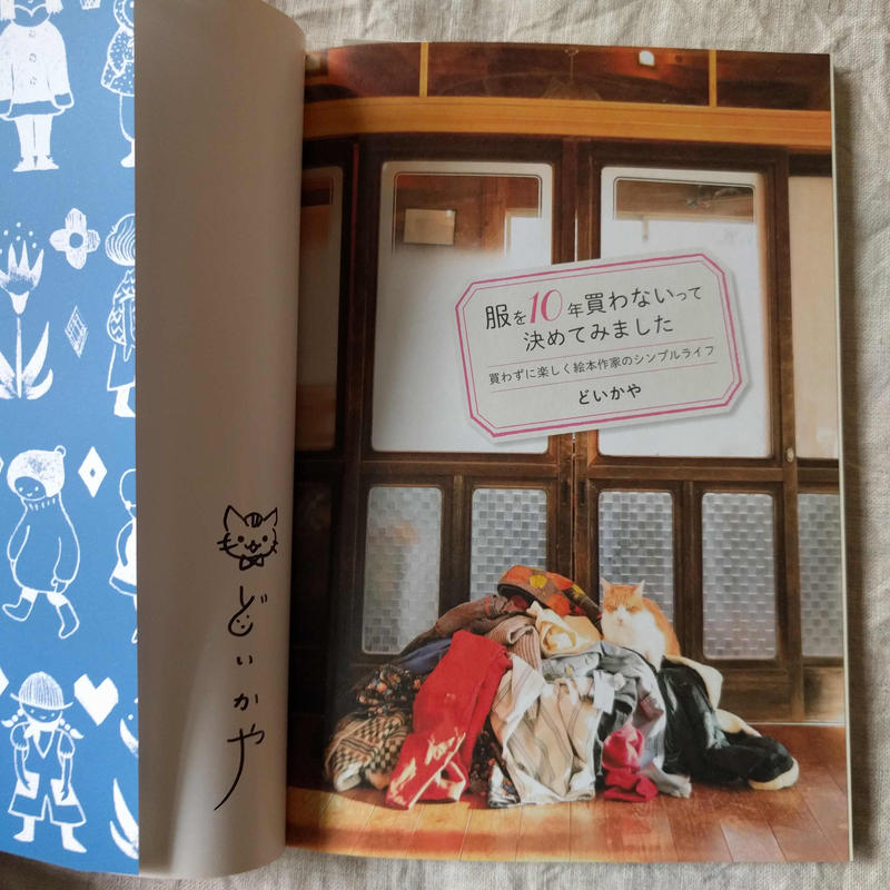 どいかや 服を10年買わないって決めてみました Nowaki