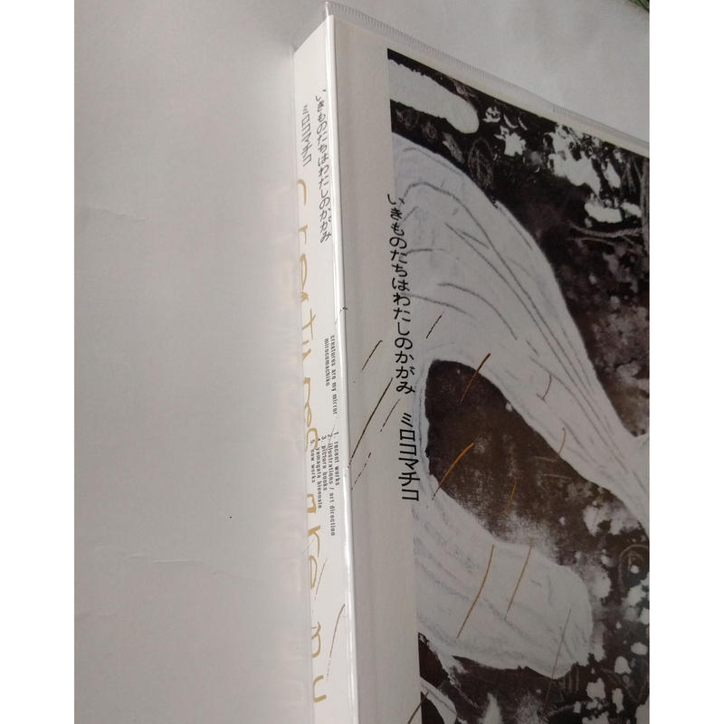 ミロコマチコ展図録 いきものたちはわたしのかがみ Nowaki