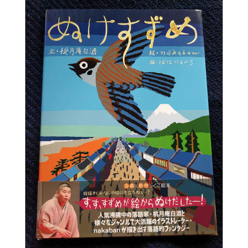 らくご絵本 ぬけすずめ 桃月庵白酒文 Nakaban絵 Nowaki