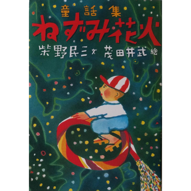 童話種 ねずみ花火 柴野民三文 茂田井武絵 Nowaki