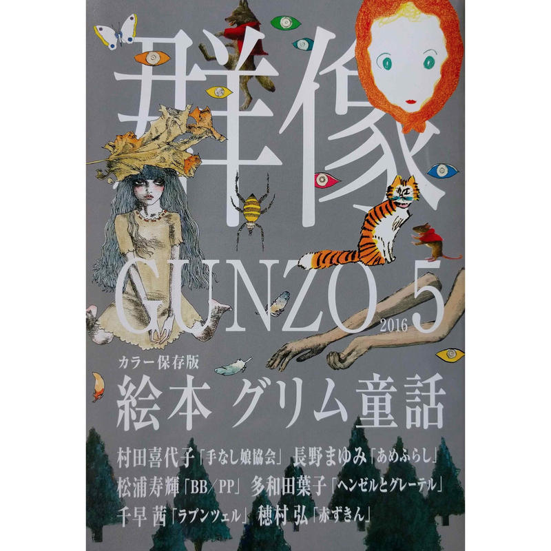 群像 カラー保存版 絵本グリム童話 Nowaki