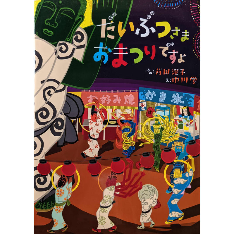 絵本 だいぶつさま おまつりですよ 苅田澄子ぶん 中川学え Nowaki