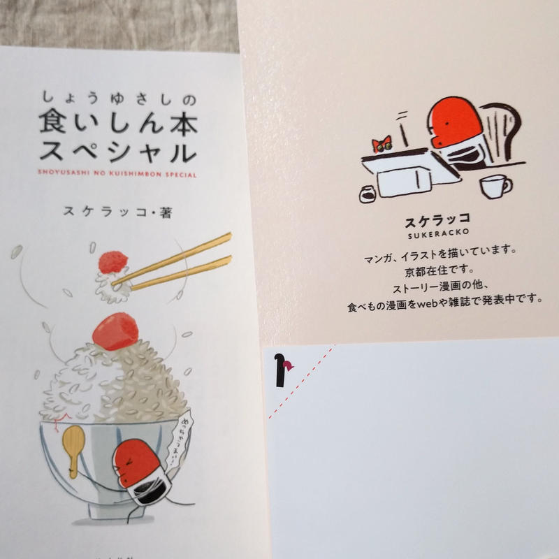 しょうゆさしの食いしん本スペシャル スケラッコ Nowaki