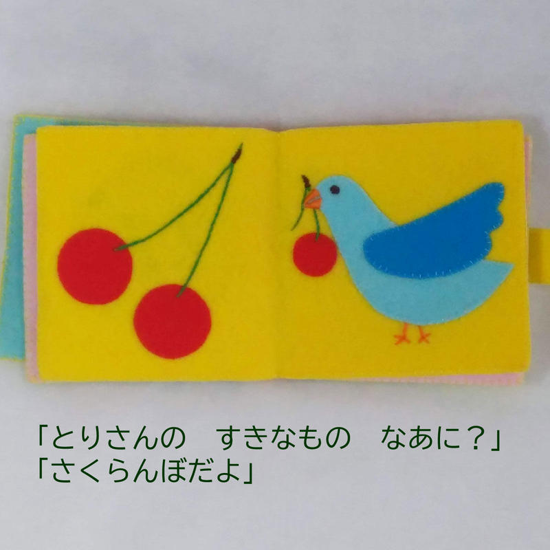 キット フェルト絵本 すきなものなあに ぬのいく屋さん
