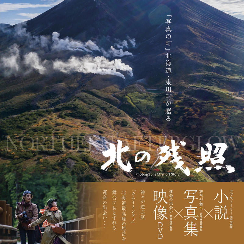 小説 写真集 映像 北の残照 Nupuri