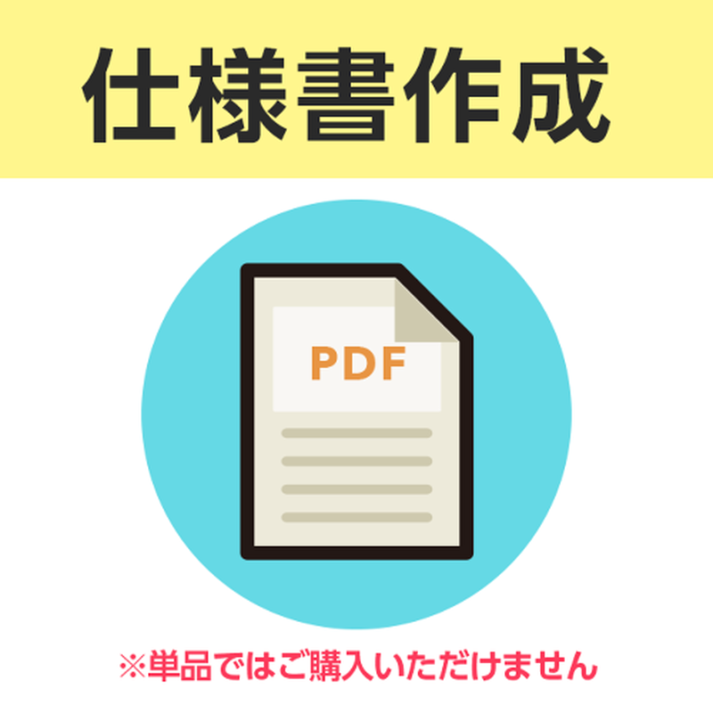 仕様書作成a4サイズ Pdf 塗り替えして 購入サイト