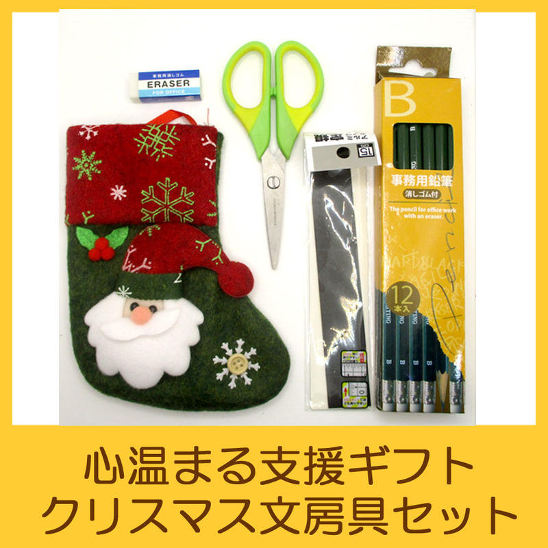 国際協力ngoユートピア 支援ギフト クリスマス文房具セット 国際協力ngoユートピア 国際協力ngoユートピア 支援ギフト クリスマス文房具セット 国際協力ngoユートピア