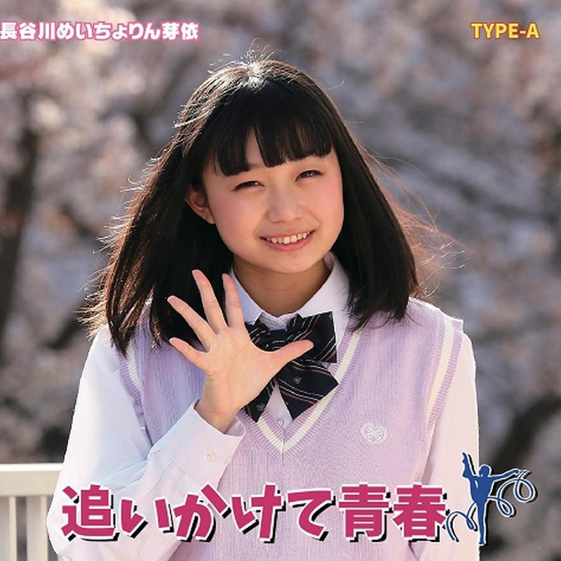 追いかけて青春 長谷川めいちょりん芽依1stソロｃｄ Nゼロ Official Shop