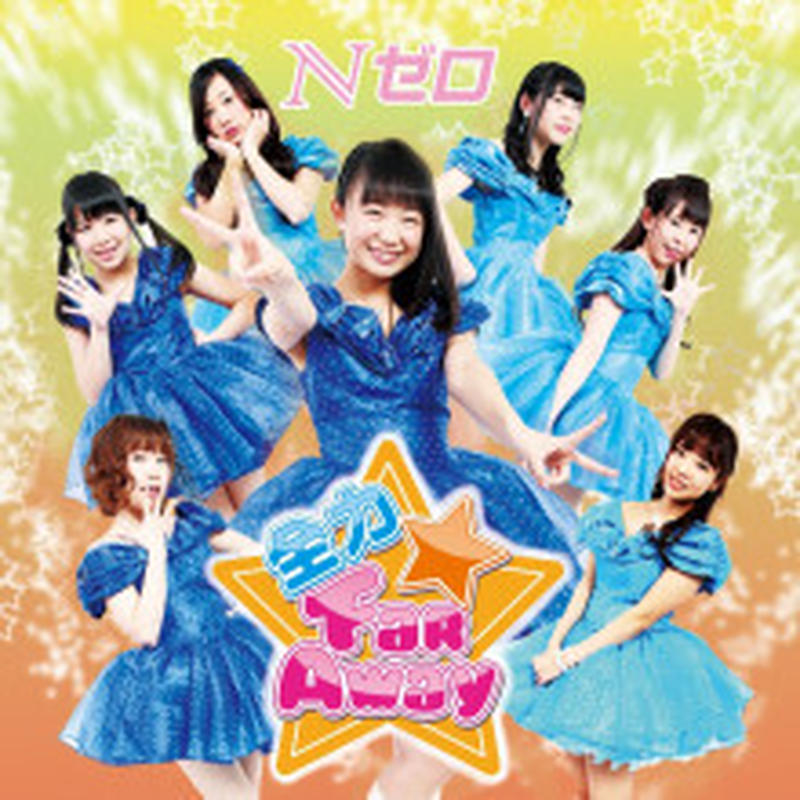 9thシングル 全力 Far Away Type A ジャケットセンター長谷川めいちょりん芽依