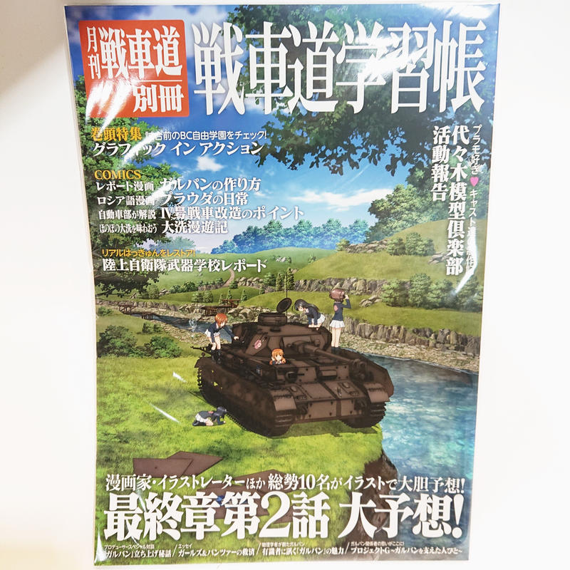 月刊戦車道 別冊 戦車道学習帳 大洗ガルパンギャラリー 月刊戦車道 別冊 戦車道学習帳 大洗ガルパンギャラリー