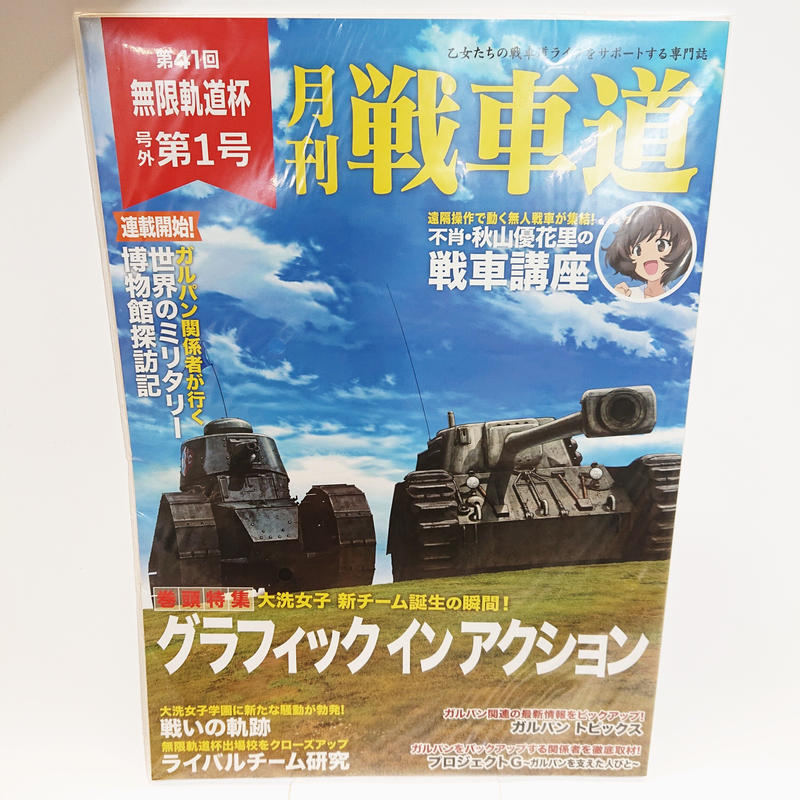 月刊戦車道 号外 第1号 大洗ガルパンギャラリー 月刊戦車道 号外 第1号 大洗ガルパンギャラリー