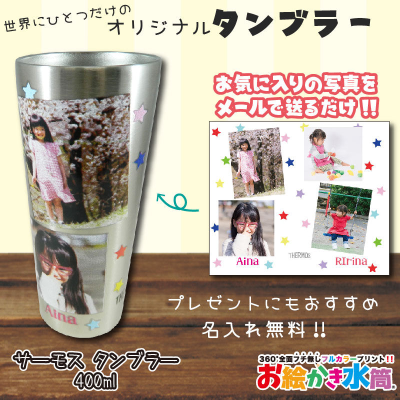 サーモス タンブラー 400ml コップ 名入れ 写真入れ 卒園 ギフト プレゼント オーダー