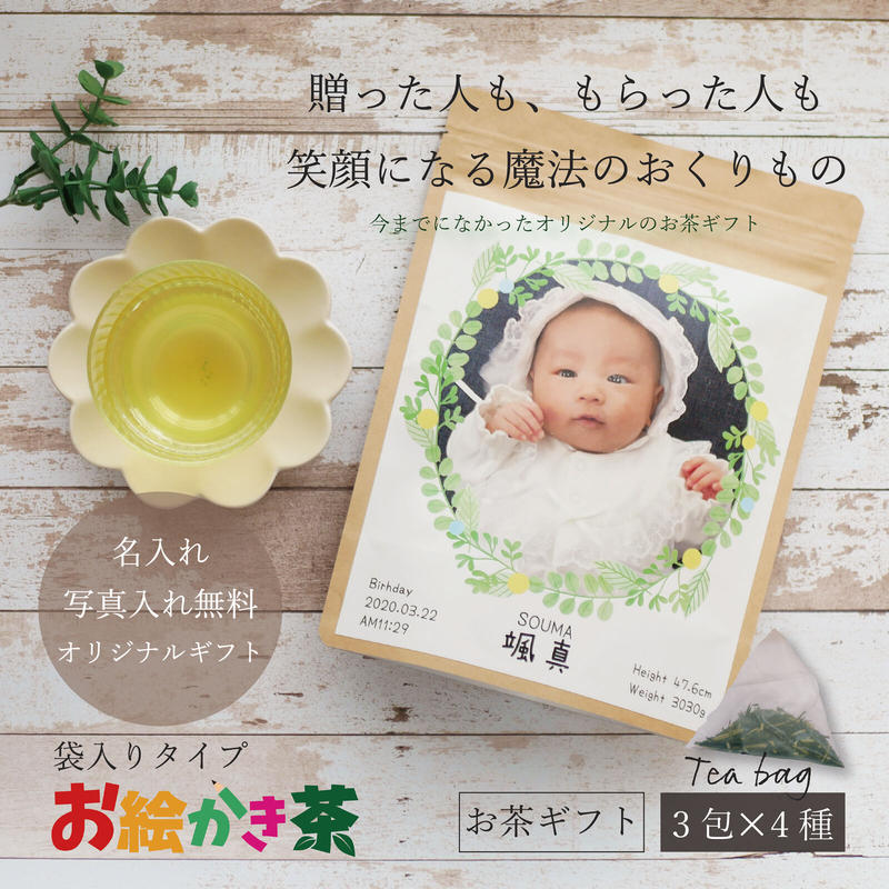 お絵かき茶 袋入り 名入れ 写真入り お茶 日本茶 緑茶 ギフト プレゼント ティーバッグ 記