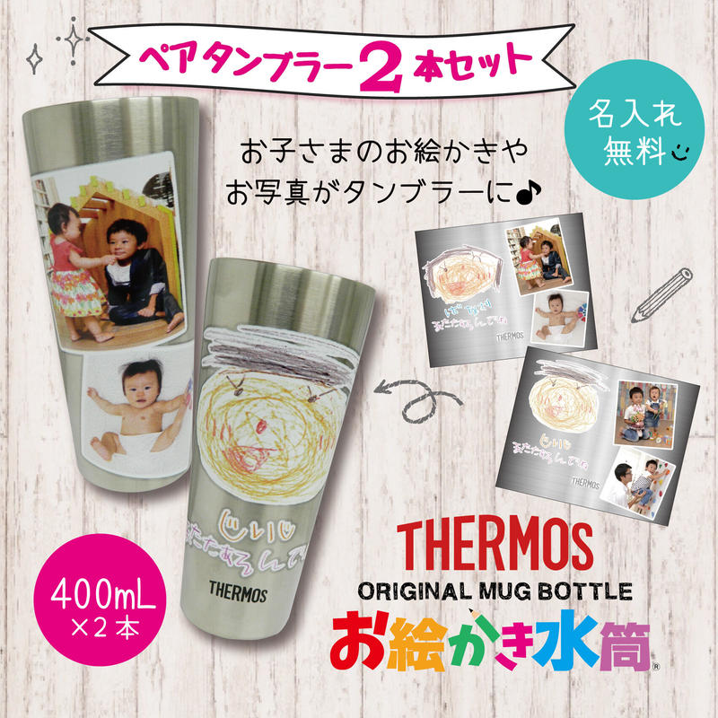 サーモス タンブラー 2本セット コップ 名入れ 写真入れ 卒園 ギフト プレゼント オーダー