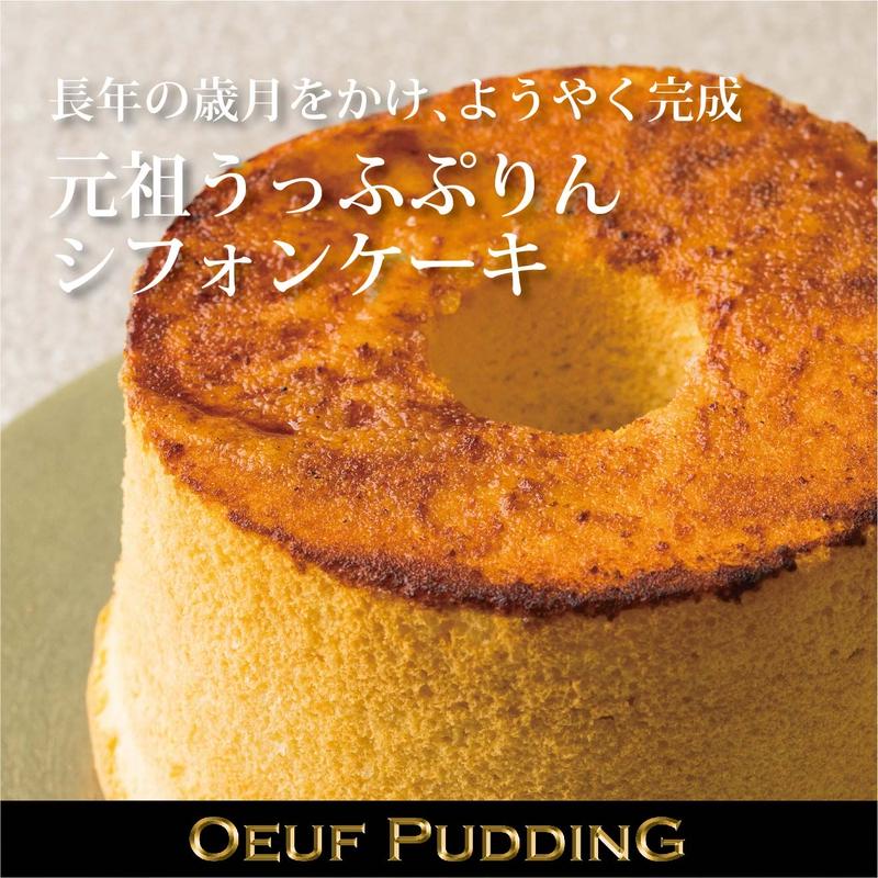 元祖うっふぷりん シフォンケーキ 冷凍 公式 うっふぷりんwebショップ 元祖うっふぷりん シフォンケーキ 冷凍 公式 うっふぷりんwebショップ