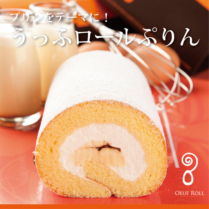 うっふロールぷりん 1本 冷凍 公式 うっふぷりんwebショップ うっふロールぷりん 1本 冷凍 公式 うっふぷりんwebショップ