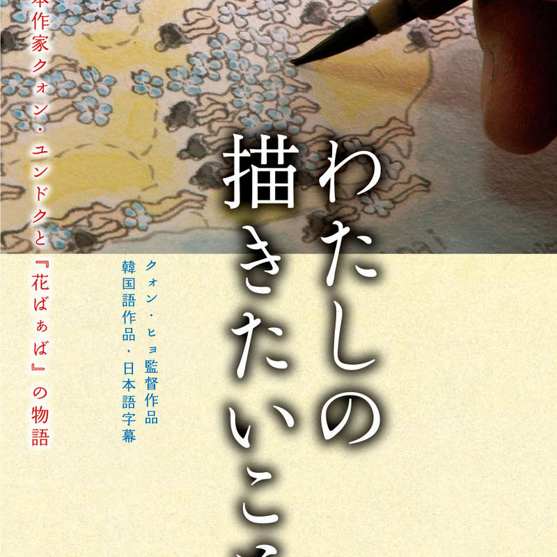 絵本 花ばぁば Dvd わたしの描きたいこと セット Colobooks