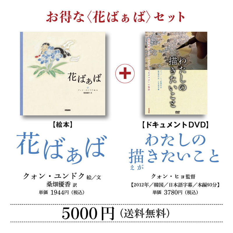 絵本 花ばぁば Dvd わたしの描きたいこと セット Colobooks