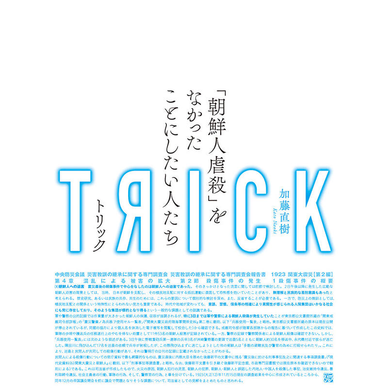 Trick 朝鮮人虐殺 をなかったことにしたい人たち 加藤直樹著 Colobooks Trick 朝鮮人虐殺 をなかったことにしたい人たち 加藤直樹著 Colobooks