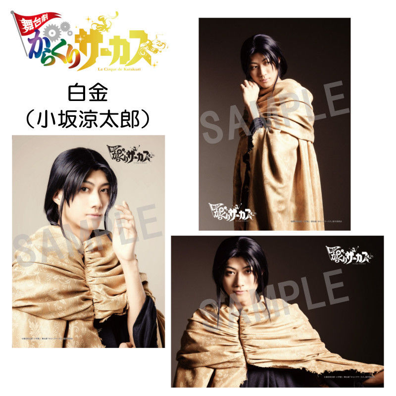 舞台劇 からくりサーカス 個人ブロマイド 3枚入り 全8種 Officeendlessshop