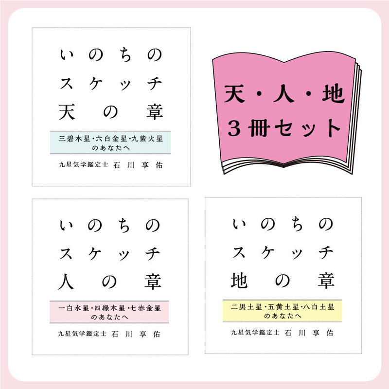 石川享佑新著 いのちのスケッチ 三部セット 九星気学風水と東洋医学のお店ーofftooonー