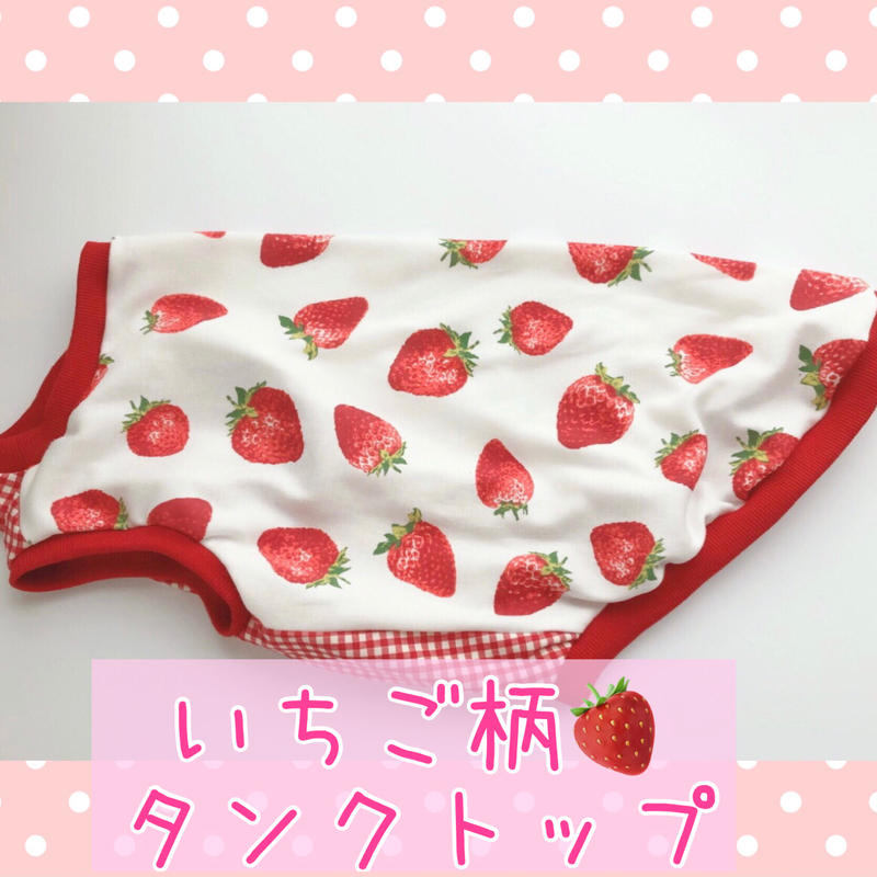 いちご柄 ワンちゃんタンクトップ 中型犬服 おはりこ店