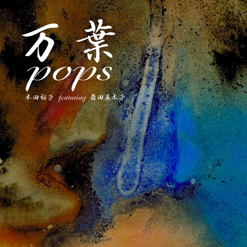 万葉pops 本田裕子 Featuring 薗田真木子 音楽工房you オンラインショップ 万葉pops 本田裕子 Featuring 薗田真木子 音楽工房you オンラインショップ