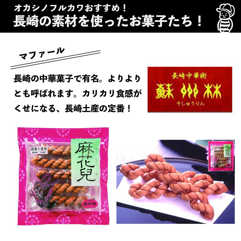 九州じげもん菓子セット オカシノフルカワ