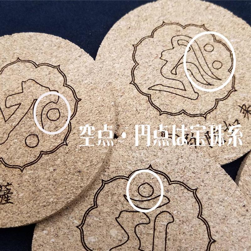 梵字 アン 普賢菩薩 辰年 たつ年 巳年 へび年 オリジナルコースター 沖縄名入れアトリエ