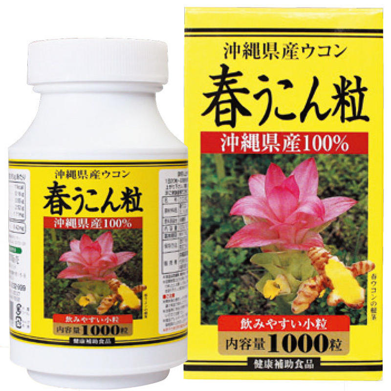 春 ウコン 効能