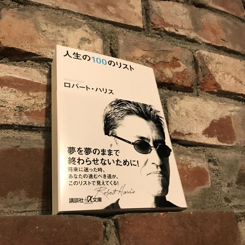 新本 人生の100のリスト ロバート ハリス 講談社文庫 Old Factory
