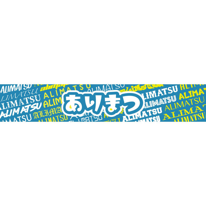 ありまつマフラータオル 水色 Scuba Shop