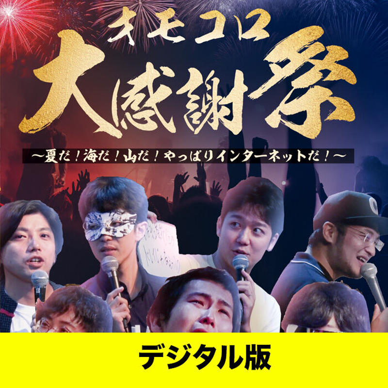 デジタル版 オモコロ大感謝祭 イベントdvd オモコロストア デジタル版 オモコロ大感謝祭 イベントdvd オモコロストア