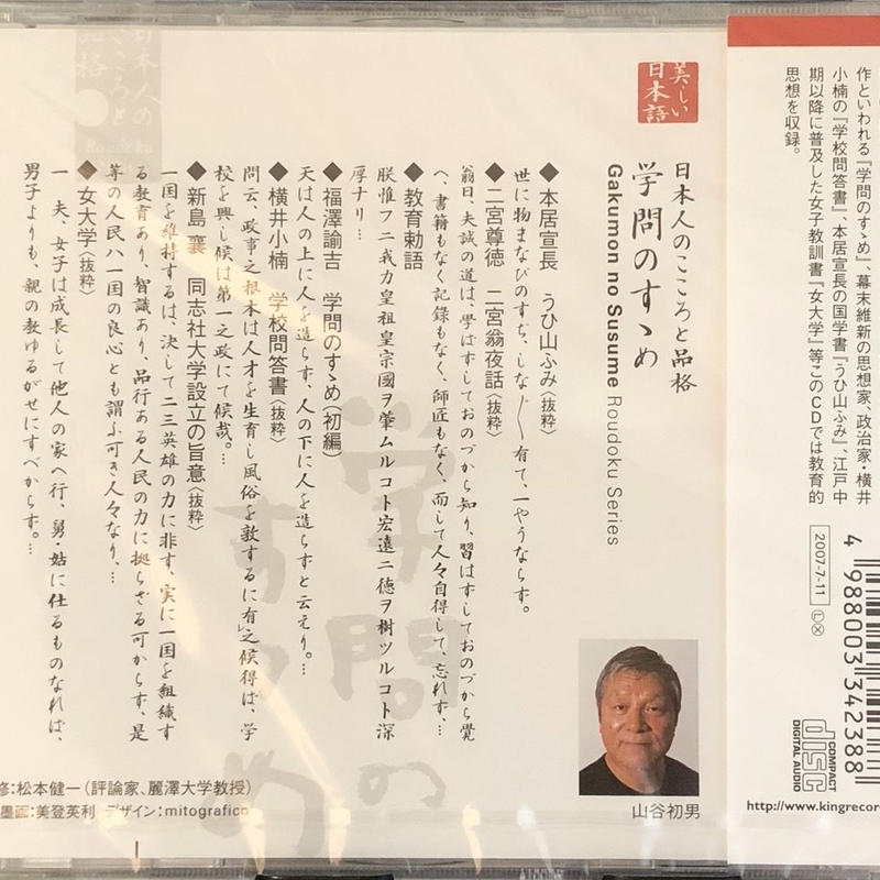 日本人のこころと品格 4 学問のすゝめ 山谷初男 朗読 未開封 音盤本舗