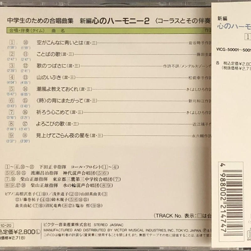 中学生のための合唱曲集 新編 心のハーモニー2 コーラスとその伴奏 音盤本舗