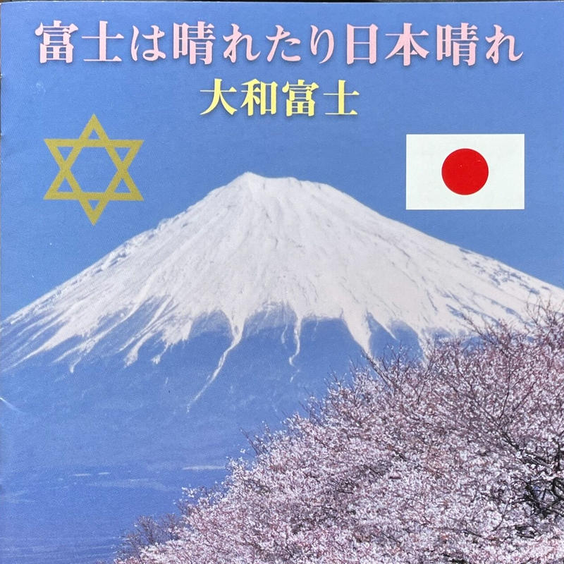 富士は晴れたり日本晴れ 大和富士 音盤本舗