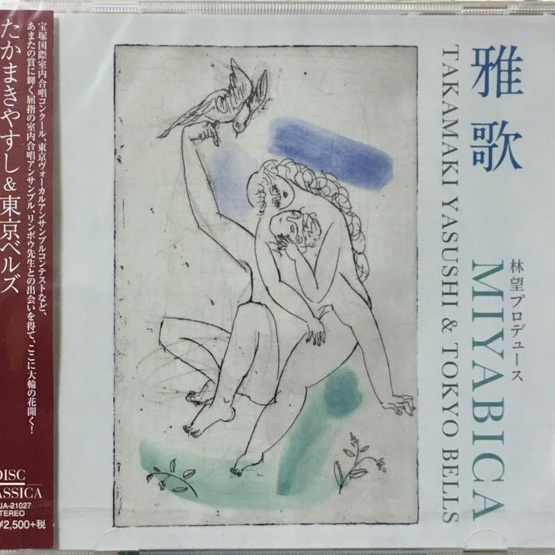 たかまきやすし 東京ベルズ 雅歌 Miyabica 未開封 音盤本舗
