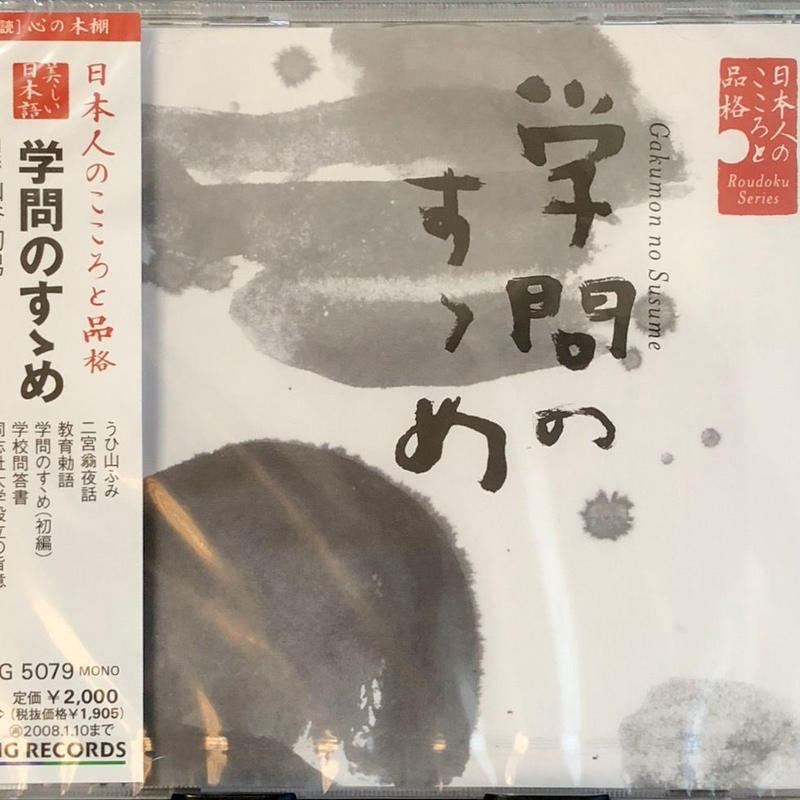 日本人のこころと品格 4 学問のすゝめ 山谷初男 朗読 未開封 音盤本舗