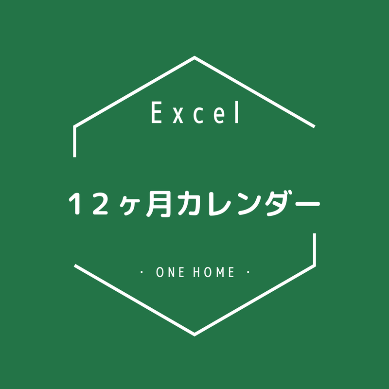 Excel 21年1月 12月 縦型カレンダー One Home