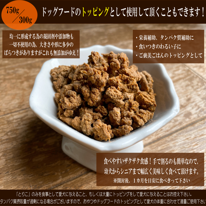 一般 国産無添加 おやつ トッピング とりこ 300ｇ ドライフード タンパク質摂取 栄養補