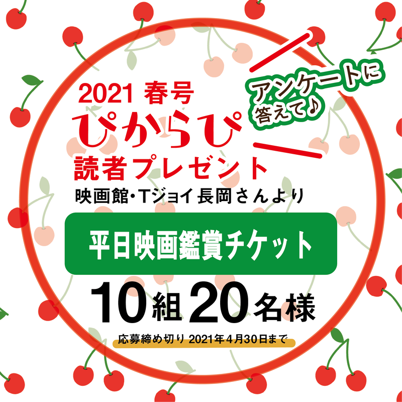 アンケートにお答えください 広報誌 ぴからぴ春号 読者プレゼント 映画館 Tジョイ長岡平日映画 アンケートにお答えください 広報誌 ぴからぴ春号 読者プレゼント 映画館 Tジョイ長岡平日映画