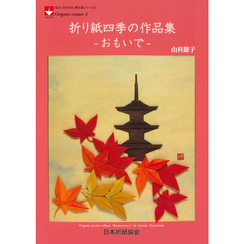 折り紙四季の作品集 おもいで 東京おりがみミュージアムショップ