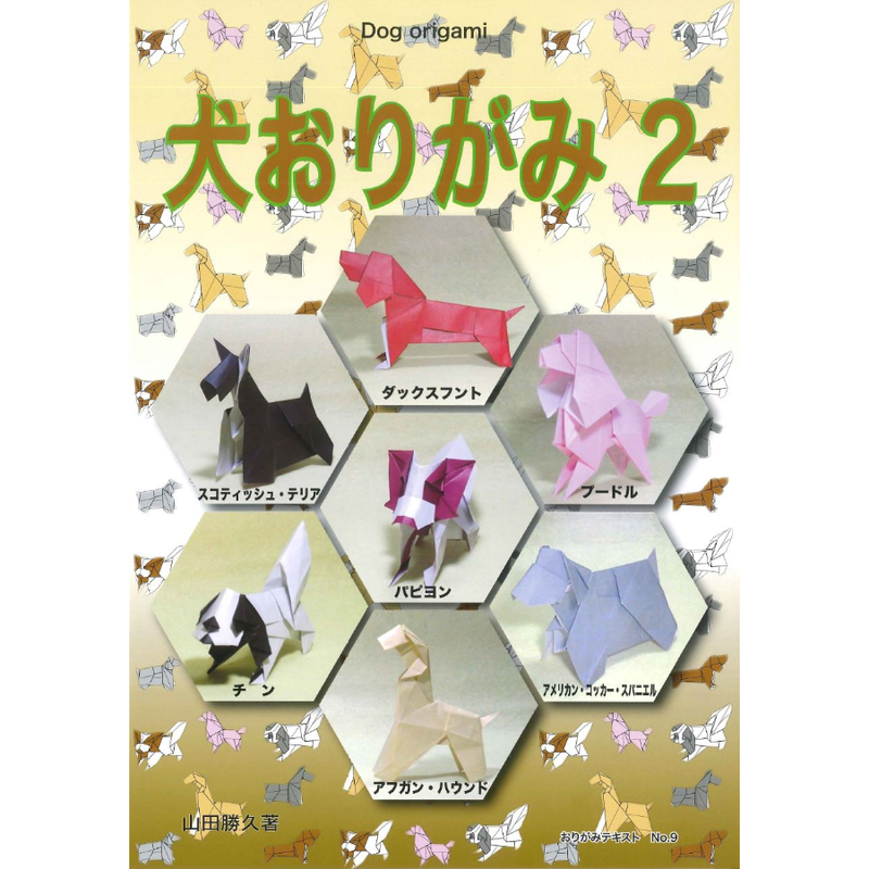 おりがみテキストno 9 犬おりがみ2 東京おりがみミュージアムショップ