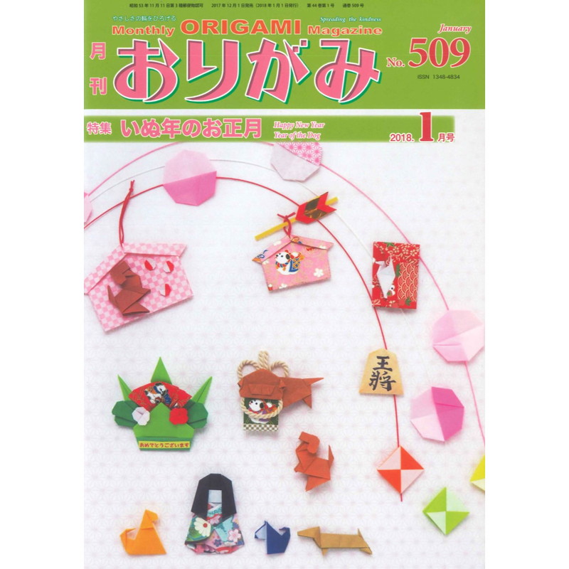 月刊おりがみ509号 1月号 東京おりがみミュージアムショップ