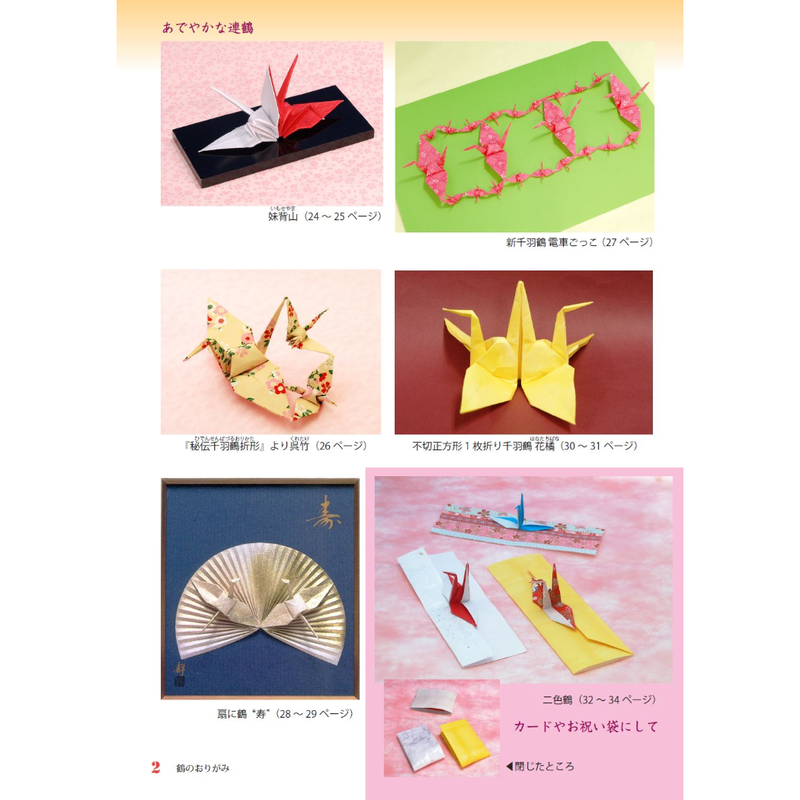鶴のおりがみ 東京おりがみミュージアムショップ